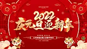 仙图网-2022年元旦背景板