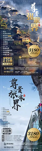 仙图网-张家界毛泽东故居苗寨旅游海报