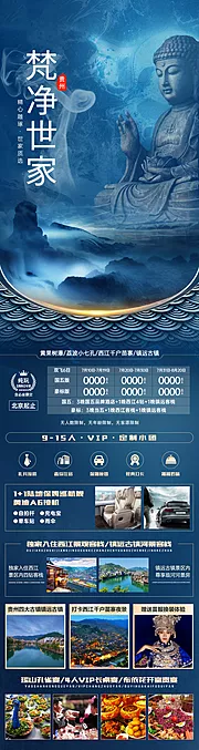 仙图网-梵净世家贵州旅游海报