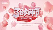 素材乐-38约会女神节活动展报背景