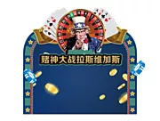 仙图网-大战拉斯维加斯