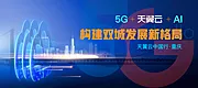 仙图网-5G云智能活动背景板