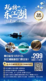 仙图网-玩转东江湖旅游海报