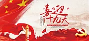 仙图网-喜迎十九大长城海报展板