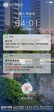 仙图网-房地产愚人节创意手机锁屏海报