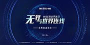 仙图网-无界与世界连线创业活动背景板