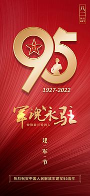 素材乐-红金八一95周年建军节手机海报