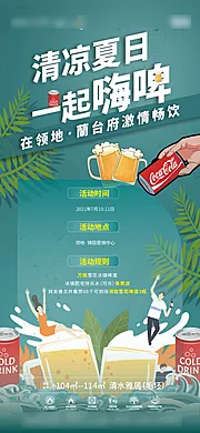 仙图网-夏日啤酒可乐活动海报