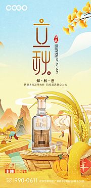 素材乐-白酒立秋节气海报