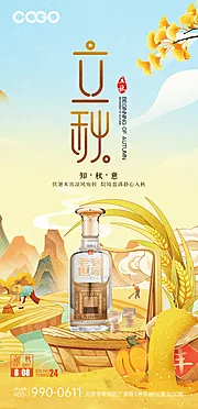 仙图网-白酒立秋节气海报