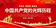 素材乐-中国共产党的光辉历程展板