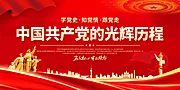 仙图网-中国共产党的光辉历程展板