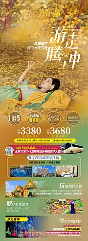 仙图网-云南腾冲高端旅游海报