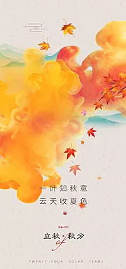 仙图网-立秋秋分节气海报