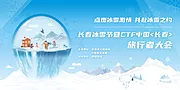 仙图网-冰雪节活动背景板