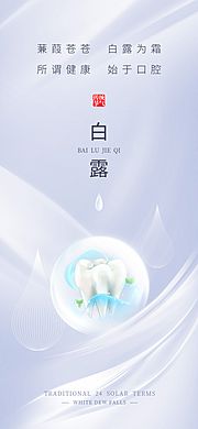 仙图网-白露牙科海报