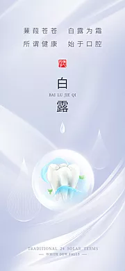 仙图网-白露牙科海报