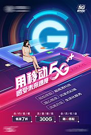 素材乐-5g套餐移动通信海报