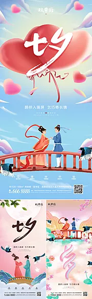 仙图网-七夕情人节系列海报