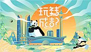 素材乐-潮玩城市旅游海报 