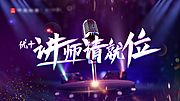 素材乐-演讲活动背景板