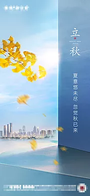 仙图网-地产秋分立秋节气意境海报