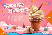 仙图网-夏日凉爽冰淇淋海报