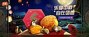 素材乐-中秋节月饼产品电商海报