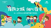 仙图网-九月新学期开学典礼主画面