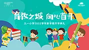 仙图网-九月新学期开学典礼主画面