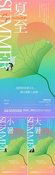 素材乐-夏至小暑大暑节气系列海报