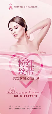 仙图网-乳腺癌粉红丝带公益海报