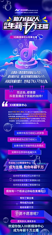 仙图网-抖音直播助力招募招聘海报长图