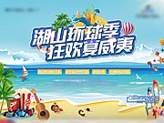 仙图网-夏日狂欢活动背景板