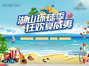 仙图网-夏日狂欢活动背景板