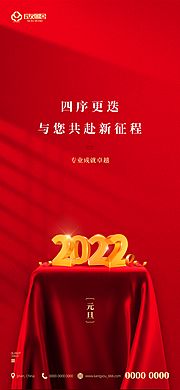 素材乐-地产元旦新年2022跨年海报