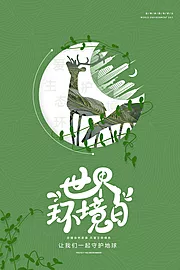 仙图网-创意世界环境日公益海报