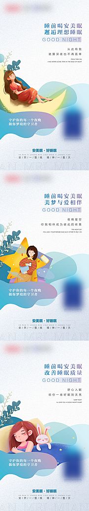 仙图网-微商睡眠系列宣传海报