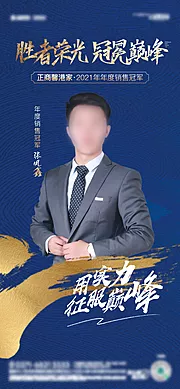 仙图网-地产销冠优秀员工人物海报