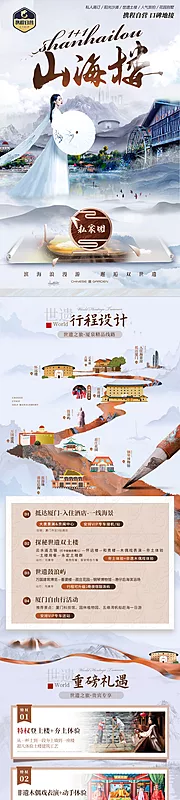 仙图网-山海楼旅游电商详情页