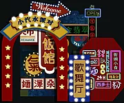 仙图网-复古港风迪斯科活动展板