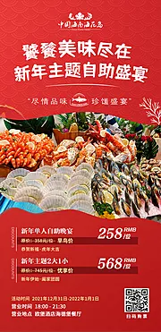 仙图网-新年美食海鲜自助海报