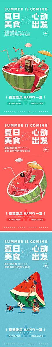 仙图网-夏日吃瓜大赛活动系列海报