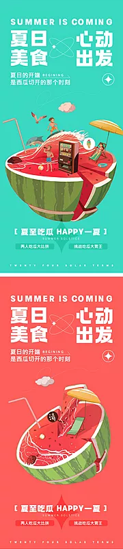 仙图网-夏日吃瓜大赛活动系列海报