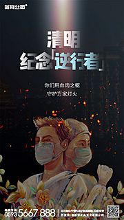 素材乐-清明节纪念逆行者海报