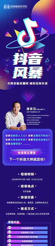 仙图网-抖音讲师课程培训长图