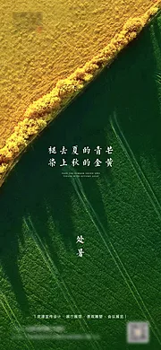 仙图网-处暑节气移动端海报