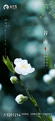 仙图网-谷雨节气海报