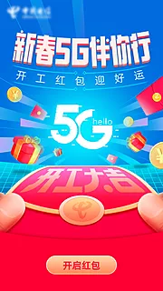 仙图网-5G新春伴你行海报