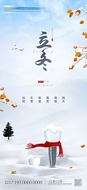 仙图网-立冬简约风景口腔海报